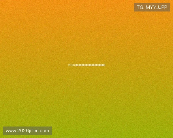 2026年世界杯举办国家的足球基础设施建设情况分析 2026年世界杯举办国家的足球基础设施建设情况分析