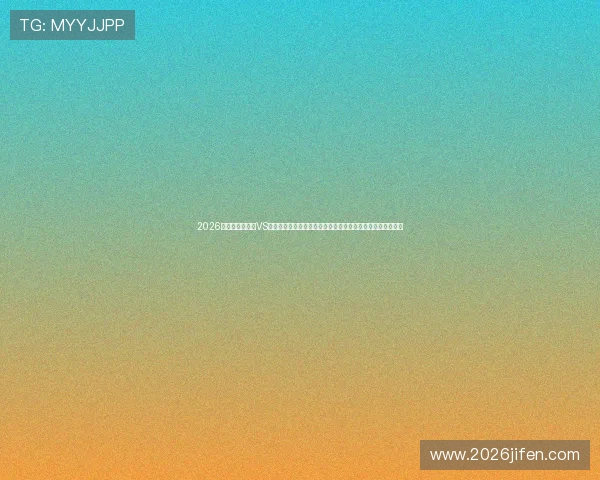 2026年世界杯乌拉圭VS西班牙比赛竞猜风险控制与注意事项全面解析，助你理性投注