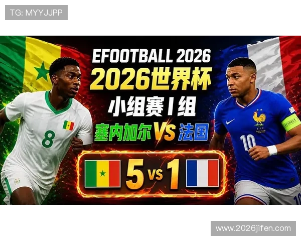 2026年法国与塞内加尔世界杯比赛比分统计及关键数据全面解读