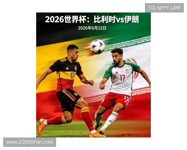 2026年世界杯比利时对阵伊朗比赛海外观看指南与直播平台推荐