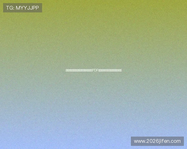 最新世界杯日本与瑞典队伍对阵赛程表PDF格式,帮助球迷提前掌握比赛安排