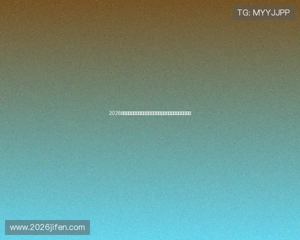 2026世界杯模拟结果揭秘助你提前了解晋级形势与潜在黑马球队表现