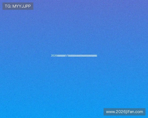 2026世界杯澳大利亚VS土耳其比赛直播视频资源及赛况实时更新与比分直播