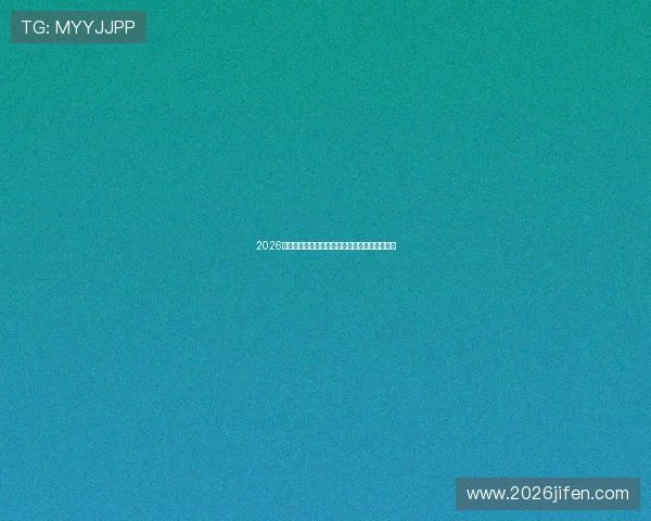2026年世界杯决赛赛程安排详细解读及比赛时间预测 2026年世界杯决赛赛程安排详细解读及比赛时间预测