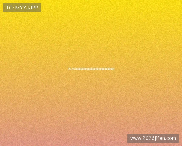 2026年世界杯海地对阵苏格兰比赛精彩看点与球队战术分析指南